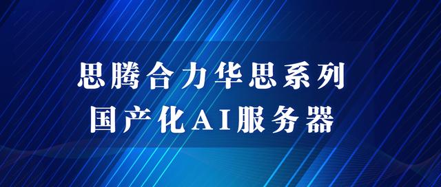 国产ai服务器，国内AI服务器设备？