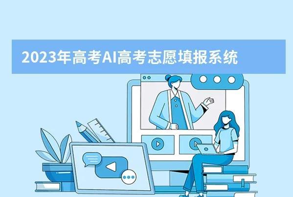 智能高考ai志愿填报，高考志愿填报智能系统？